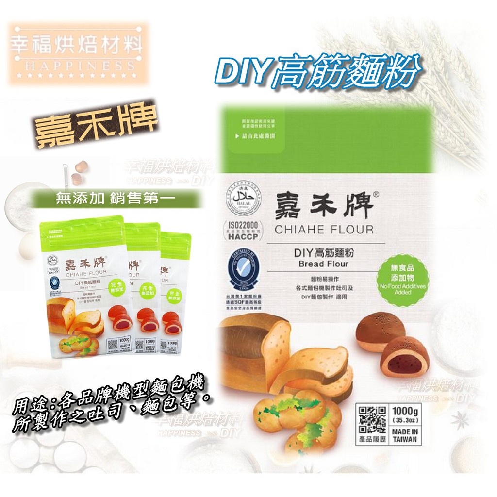 【幸福烘焙材料】嘉禾牌 DIY高筋麵粉  1kg 原裝包 有效日期