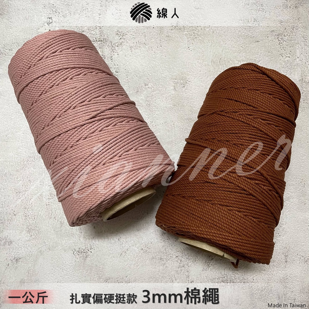 『線人』 棉繩 棉線 3mm 100% 純棉 macrame 0.3公分 彩色棉繩 彩色棉線 一公斤 編織 勾針織