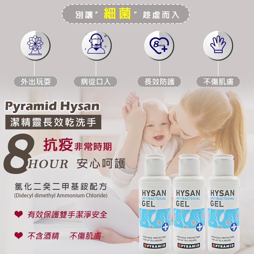 歐美熱賣 英國原裝潔精靈 乾洗手 長效8小時無酒精乾洗手 Pyramid  Hysan 乾洗手凝露 無酒精乾洗手 洗手乳