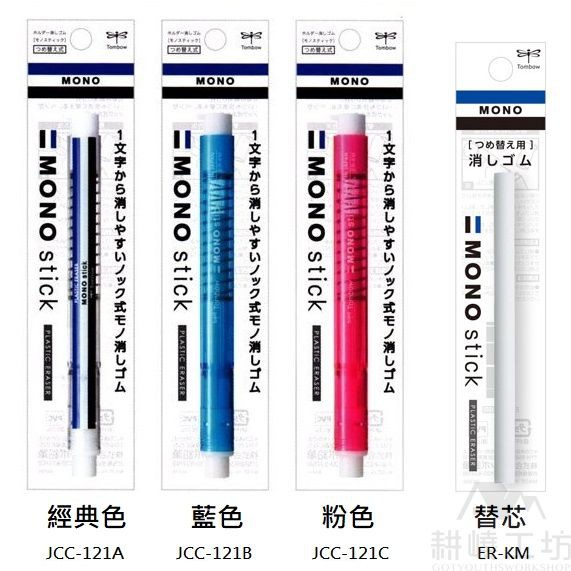 日本蜻蜓牌 TOMBOW MONO stick 筆形橡皮擦 JCC-121 / ER-KM 補充替芯  -【耕嶢工坊】