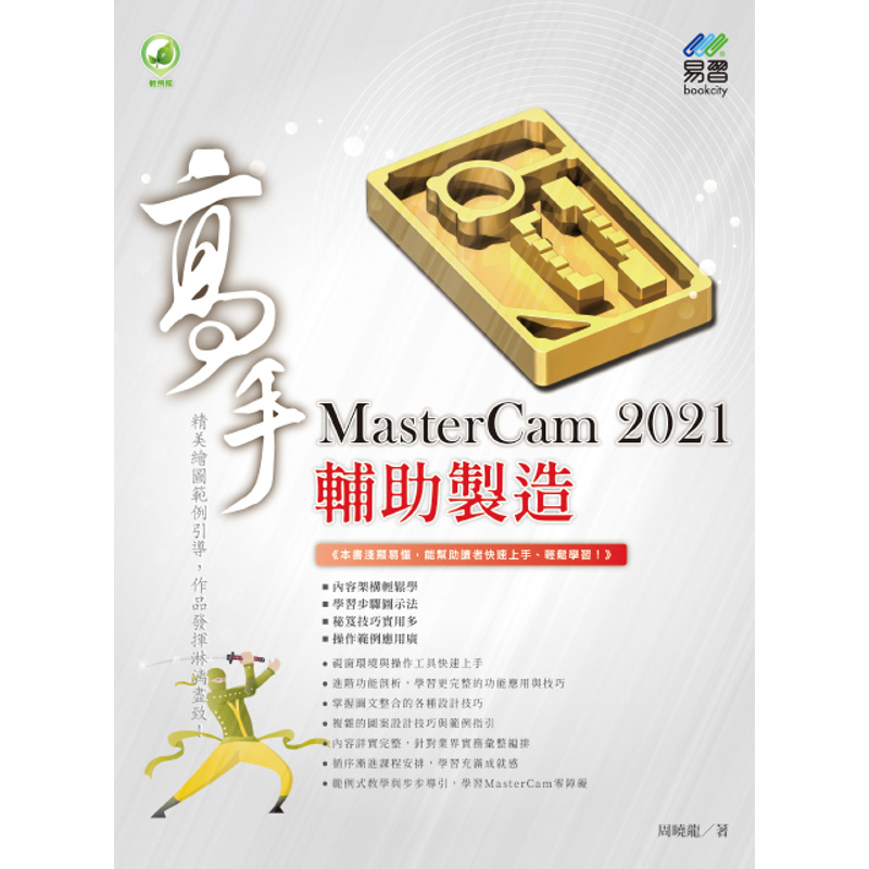 MasterCam 2021 輔助製造高手[9折]11100933155 TAAZE讀冊生活網路書店