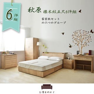 【UHO】秋原-橡木紋5尺雙人6件房間組I(收納床底+床頭箱+床頭櫃+衣櫥+三斗櫃+書桌 組合)