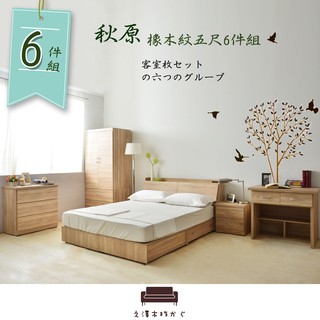 【UHO】秋原-橡木紋5尺雙人6件房間組I(收納床底+床頭箱+床頭櫃+衣櫥+三鬥櫃+書桌 組合)