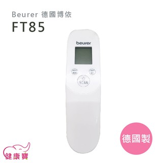 健康寶 Beurer 德國博依 非接觸式紅外線額溫槍 FT85 德國製 非接觸式額溫槍 額頭槍 免接觸額溫槍