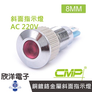 CMP西普 8mm銅鍍鉻金屬斜面指示燈 AC220V / S0834-220V 藍、綠、紅、白、橙 五色光自由選購