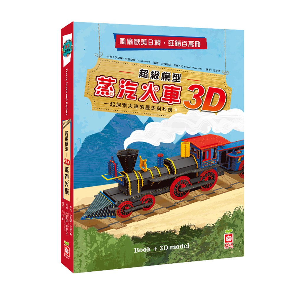 【幼福】超級模型－3D蒸汽火車【內含知識書+超大火車組合模型】-168幼福童書網