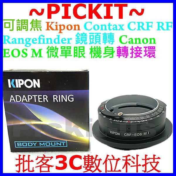 KIPON Contax Rangefinder CRF RF鏡頭轉佳能Canon EOS M EF-M機身轉接環可調焦