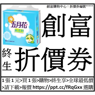 五月花新柔韌抽取衛生紙[130抽*12包*6袋*1箱=72包]創富終生折價券25張