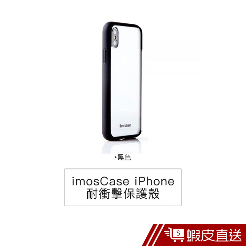 Imos IPhone Xs Max 耐衝擊 軍規保護殼 ImosCase 抗震 緩衝 3 秒拆裝 邊緣強化 材質輕量化
