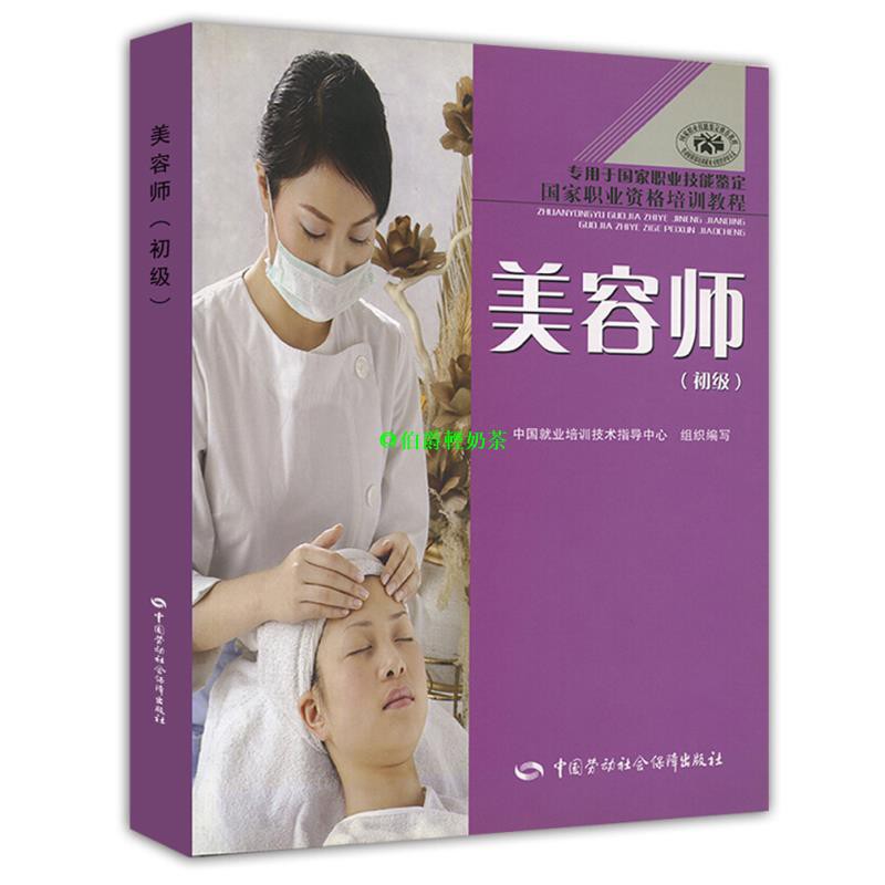 美容師初級美容師上崗技能培訓書國家職業技能鑒定國家職業資格培訓教程中國就業培訓技術指導中心美容護膚書美容書籍 蝦皮購物