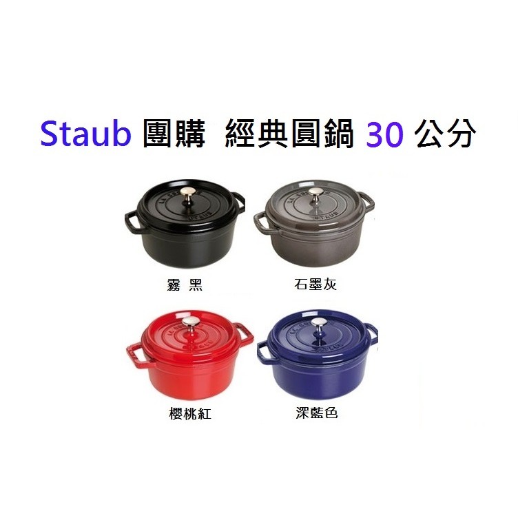 【Staub 團購】Staub 30 圓鍋 霧黑色 石墨灰 櫻桃紅 深藍色