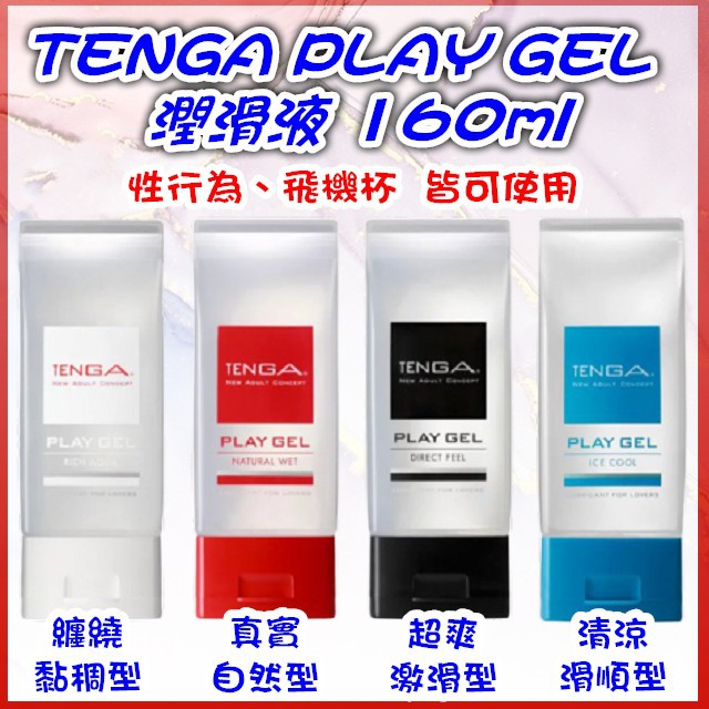 TENGA PLAY GEL 超爽激滑型(黑) 纏繞黏稠型(白) 真實自然型(紅) 清涼滑順型(藍) 潤滑液 160ml