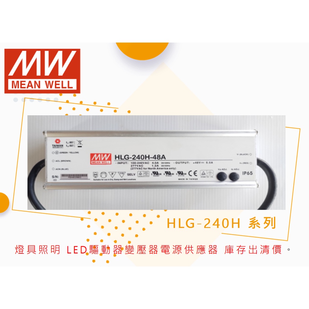 【QHDZ】明緯-HLG-240H-48A，燈具照明LED驅動器.電源供應器，全新出清價