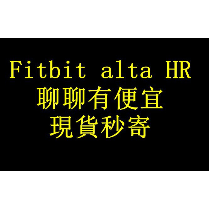 (含稅)Fitbit Alta HR 心率版運動手環  / 台灣公司貨 / 一年保固