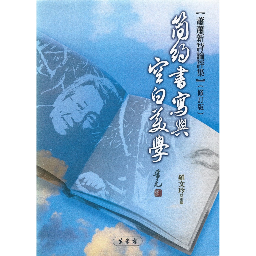簡約書寫與空白美學：蕭蕭新詩論評集（修訂版）