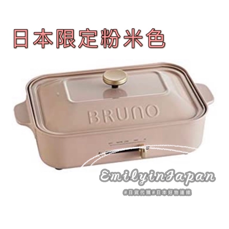 日本代購Bruno 2022最新限定色貝殼紫紫色紫粉米電烤盤BOE021-PPK 