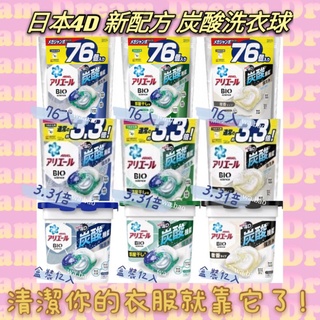 (低價好貨）現貨！！新配方 日本 P&G ARIEL 4D 碳酸立體洗衣球 盒裝/3.3倍/5倍/76入