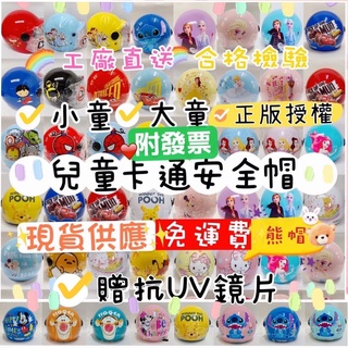 熊帽✔️電子發票✔️贈耐磨UV鏡片酷洛米蜘蛛人迪士尼兒童安全帽冰雪奇緣小美人魚史迪奇 Kitty 迪士尼安全帽 維尼