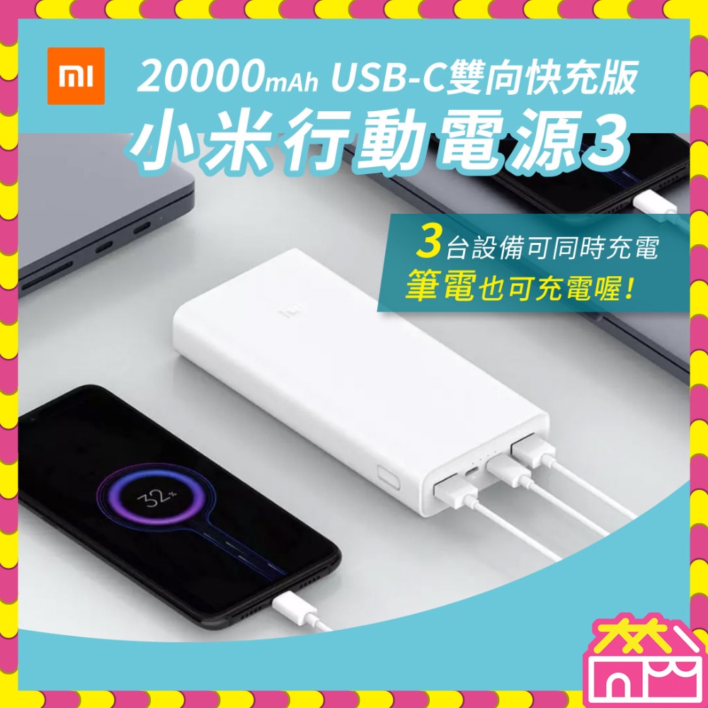 小米行動電源3 20000mAh USB-C雙向快充版 / Apple iPhone 筆電 平板 高相容性 電池保護