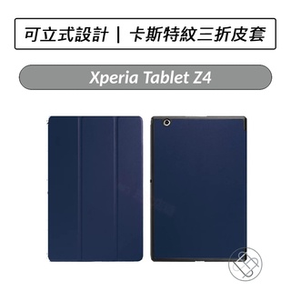 [送好禮] SONY Xperia Tablet Z4 卡斯特紋三折皮套 皮套 保護套 平板皮套
