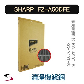 【原廠】夏普 FZ-A50DFE 活性碳過濾網 SHARP 清淨機濾網 KC-A50T-W/B（附發票）