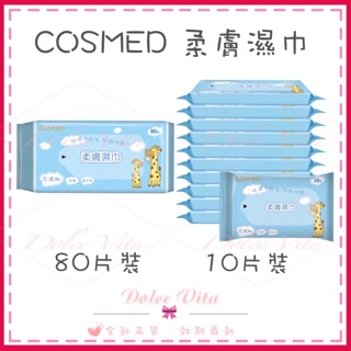 COSMED 柔膚濕巾 濕紙巾 純水濕巾80片裝 10片裝