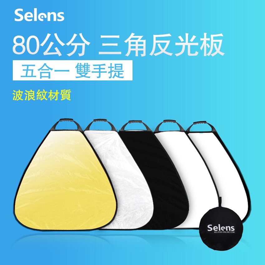 Selens 5合1反光板 80/100cm便攜式三角形柔光板 帶攝影手柄攝影棚照明 室外照明