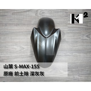 材料王⭐山葉 S-MAX-155 原廠 P1前土除.前擋泥蓋 深灰灰