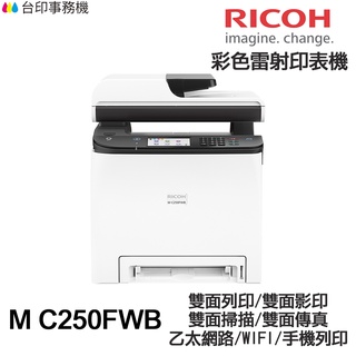 RICOH 理光 M C250FWB【送折疊手機架】 傳真多功能印表機 《彩色雷射》