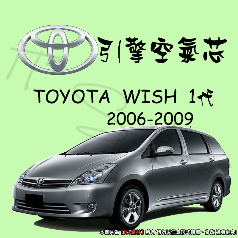 It S濾材 Toyota Wish 1代高過濾品質引擎濾網空氣芯濾網空氣濾網空氣蕊 蝦皮購物