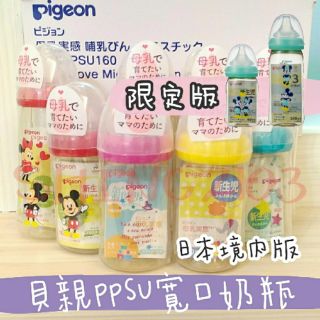 【免運】貝親Pigeon 日本境內版 寬口PPSU彩繪奶瓶 160ml 240ml 可加購 貝親寬口奶嘴