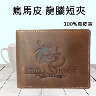 【男短夾】瘋馬皮 龍騰短夾 皮夾 短夾 卡夾 男皮夾 100%真皮革C1156371030
