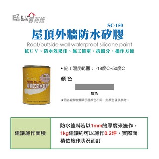 愛家捷易利修粉刷式屋頂外牆 防水 漆 矽膠漆 EZ-SC-150 1kg灰色 抗UV 好施工 品質認證