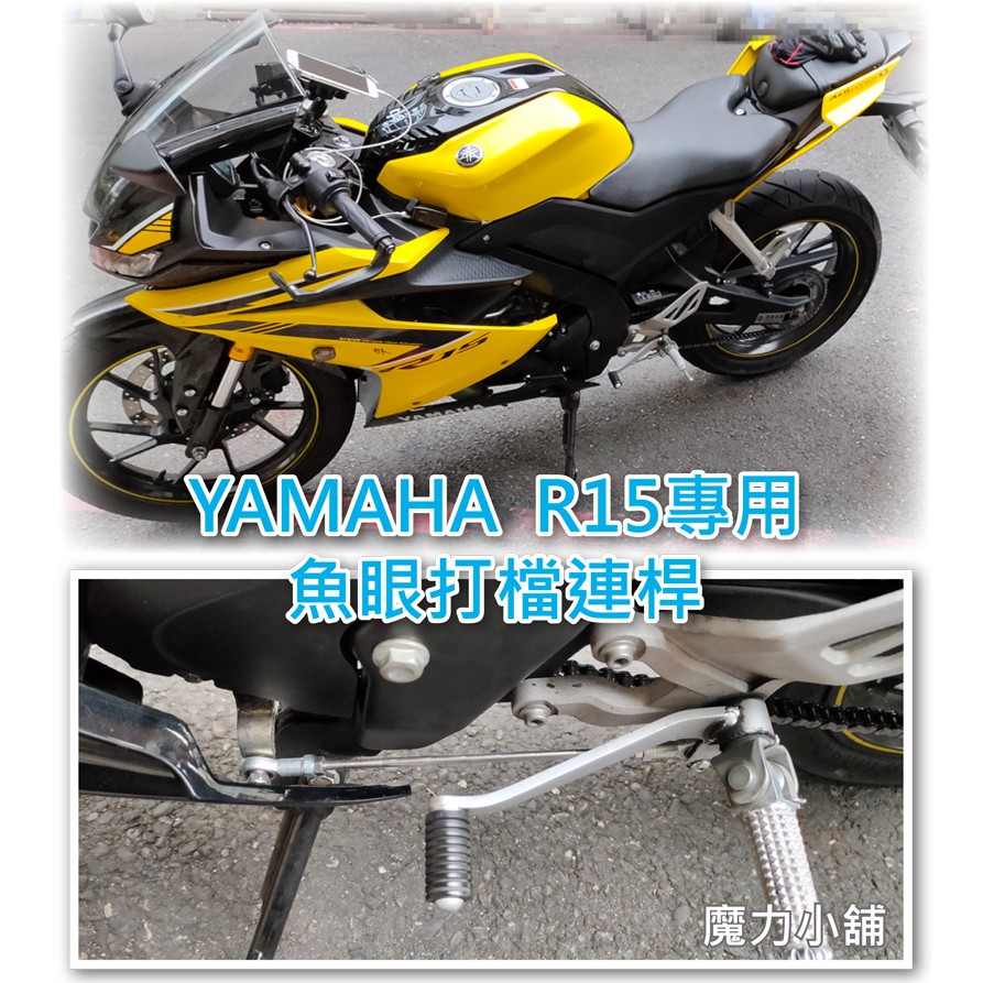 【YAMAHA R15 專用】 魚眼檔位連桿 魚眼軸承/白鐵止滑螺絲 另有 小阿魯 專用