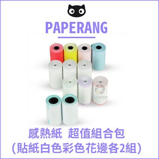 數位黑膠兔【 PAPERANG 口袋列印小精靈喵喵機感熱 超值組合包(貼紙白色彩色花邊各2組) 】熱感應 印表機 列印機