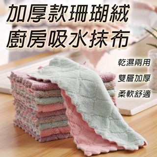 加厚款廚房吸水抹布 臺灣出貨 免運 珊瑚絨吸水抹布 廚房抹布 吸水抹布 抹布 不掉毛 廚房清潔 BANG【HK09】