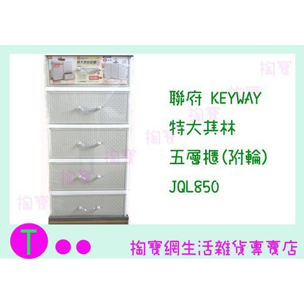 『現貨供應 含稅 』免運 聯府 KEYWAY 特大其林五層櫃(附輪) JQL850 置物櫃/整理櫃/抽屜櫃ㅏ掏寶ㅓ