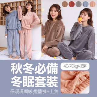 現貨免等💗秋冬必備冬眠套裝! 乾燥玫瑰保暖珊瑚絨 束口燈籠褲+長袖上衣~仙女寬鬆休閒服