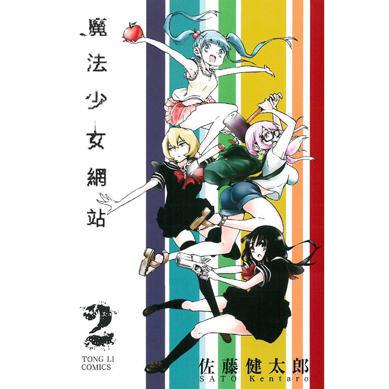 員林卡漫 魔法少女網站1 2 書套 作者佐藤健太郎 東立出版社 蝦皮購物