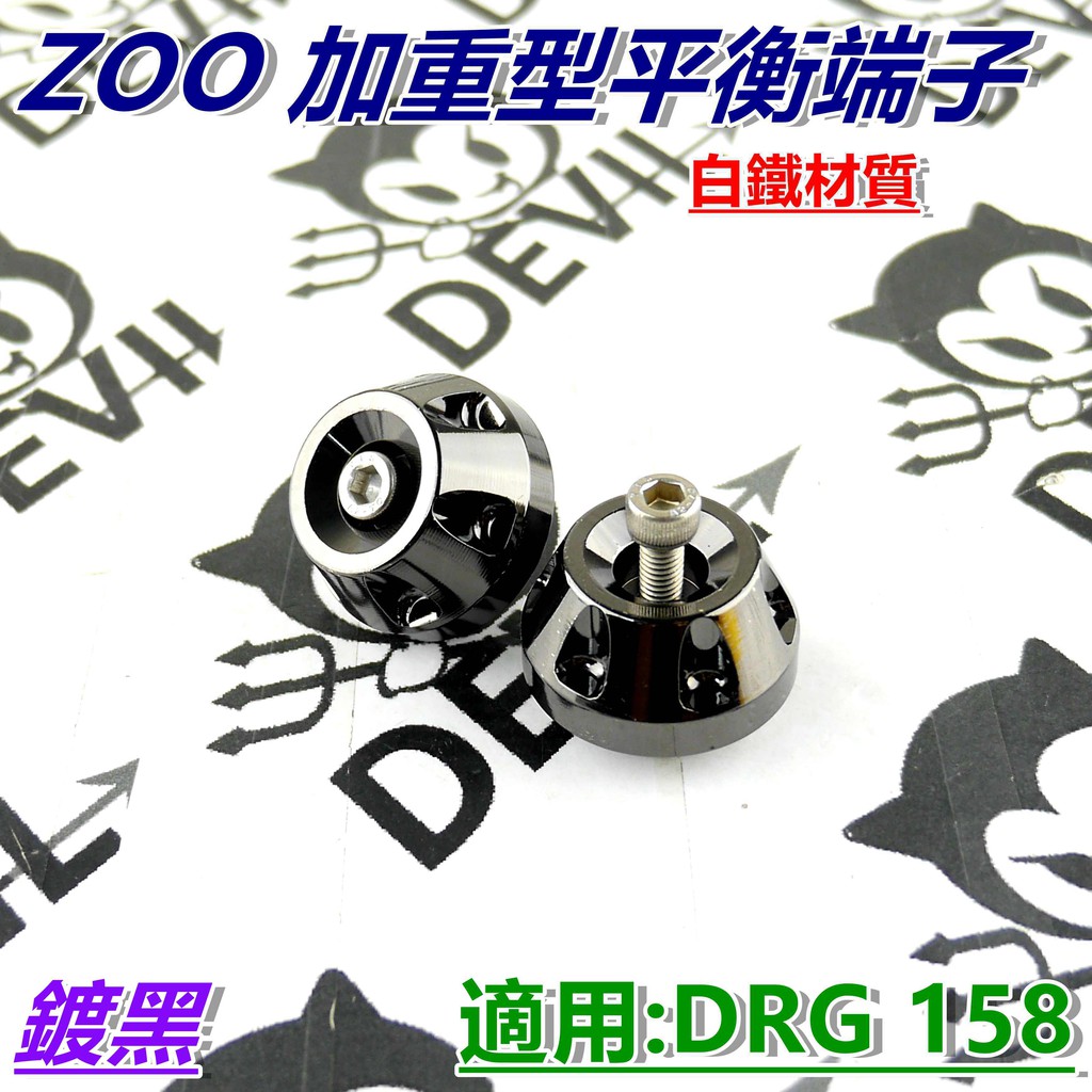 ZOO | 加重型平衡端子 鍍黑端子 平衡端子 白鐵鍍黑端子 端子 適用 DRG 158 fnx