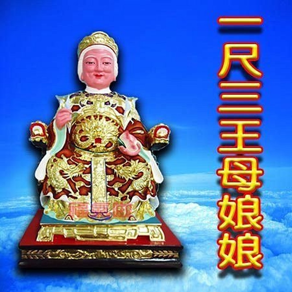 §福氣啦開運工藝§神尊／神明／各式神明神尊／1尺6關聖帝君／1尺3王母娘娘