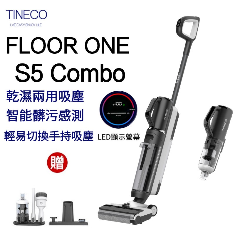 TINECO洗地機 台灣現貨【保固兩年+免運】TINECO FLOOR ONE S5 COMBO 洗地機 掃地機 吸塵器