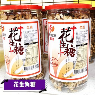 【新福源+門市貨】花生角糖 花生糖 300g/罐