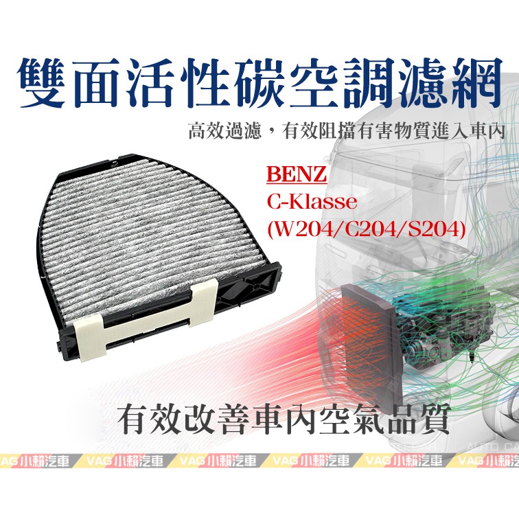 (VAG小賴汽車)BENZ C-Klasse (W204/C204/S204) 活性碳 空調濾網 冷氣濾網 全新