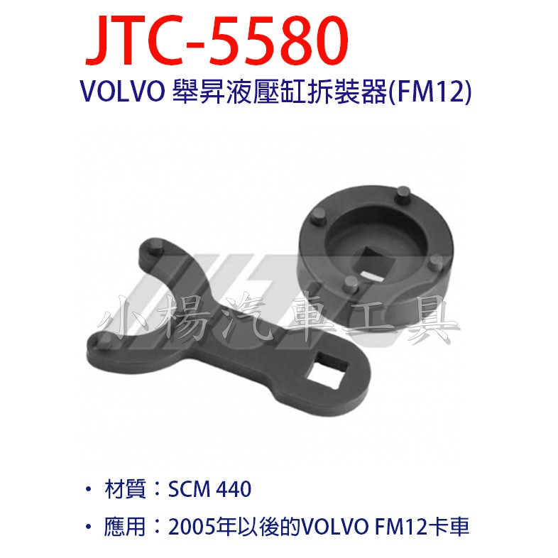 【小楊汽車工具】JTC 5580 VOLVO 舉昇液壓缸拆裝器(FM12)
