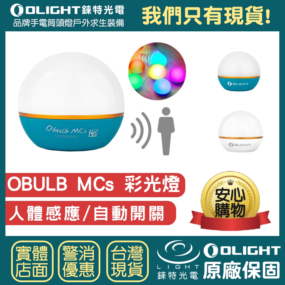 【錸特光電】OLIGHT OBULB MCs 人體感應版 多彩光源球燈 氣氛燈 露營燈 閱讀燈 夜燈 防水 MC S