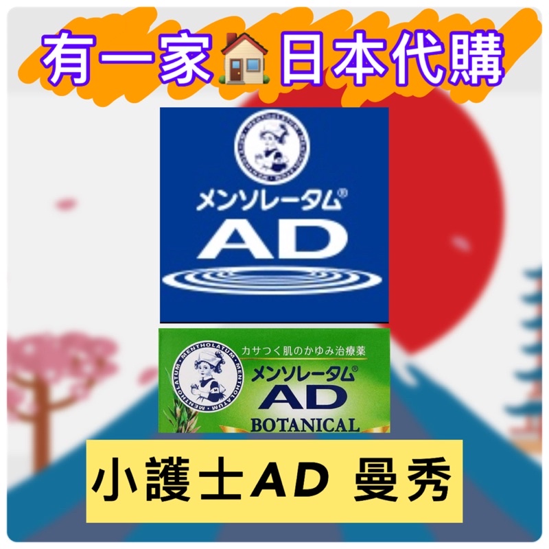 【現貨】日本代購 曼秀雷敦 AD 草本AD 小護士 保濕 乳液 AD娃娃 面速力達母