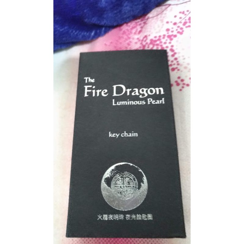 全新 Fire Dragon 火龍夜明珠 夜光鑰匙圈