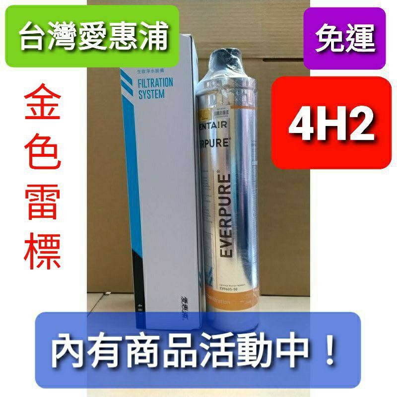 內有優惠活動 免運 開發票 台灣 愛惠浦 4H2 BH2 濾芯 濾心 hs288t hs188t hs288 h188