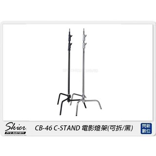 ☆閃新☆Skier CB-46 C-STAND 電影燈架(可拆/黑)(CB46，公司貨)